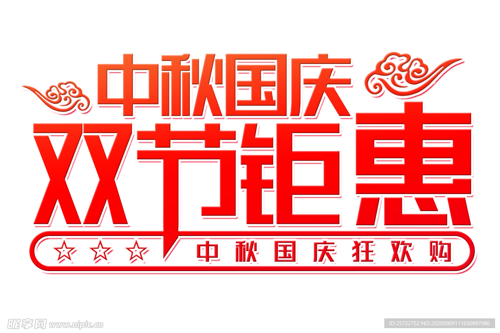 中秋国庆双节钜惠字体