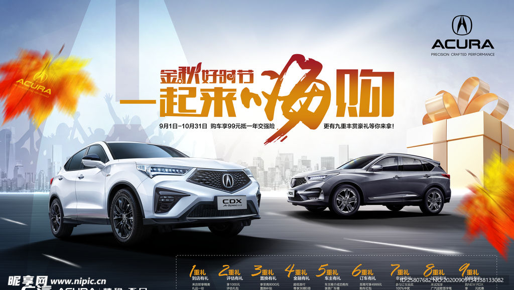 讴歌秋季汽车团购海报