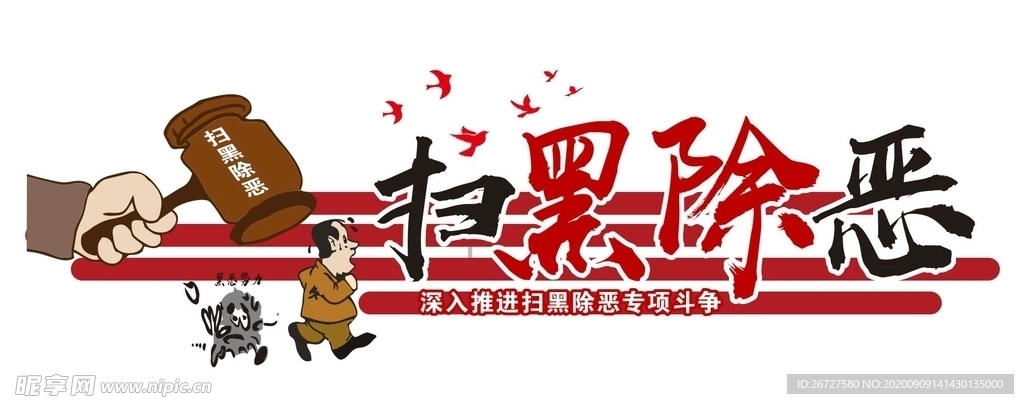 扫黑除恶墙绘 扫黑除恶