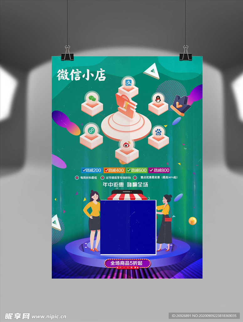 微信小店商城宣传海报DM