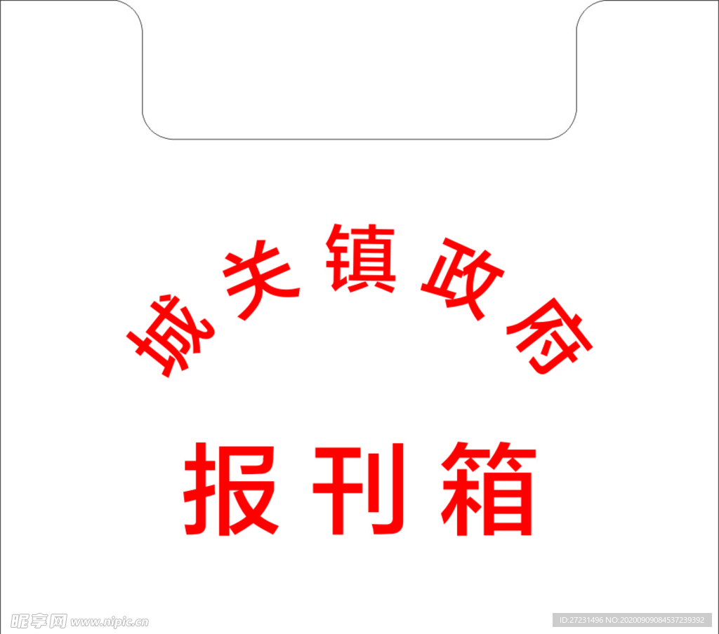 报刊箱 平面图 画图