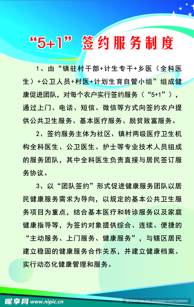 乡村医生5+1签约服务