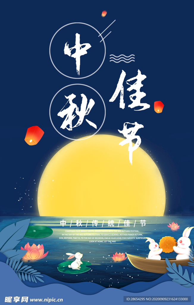 中秋海报