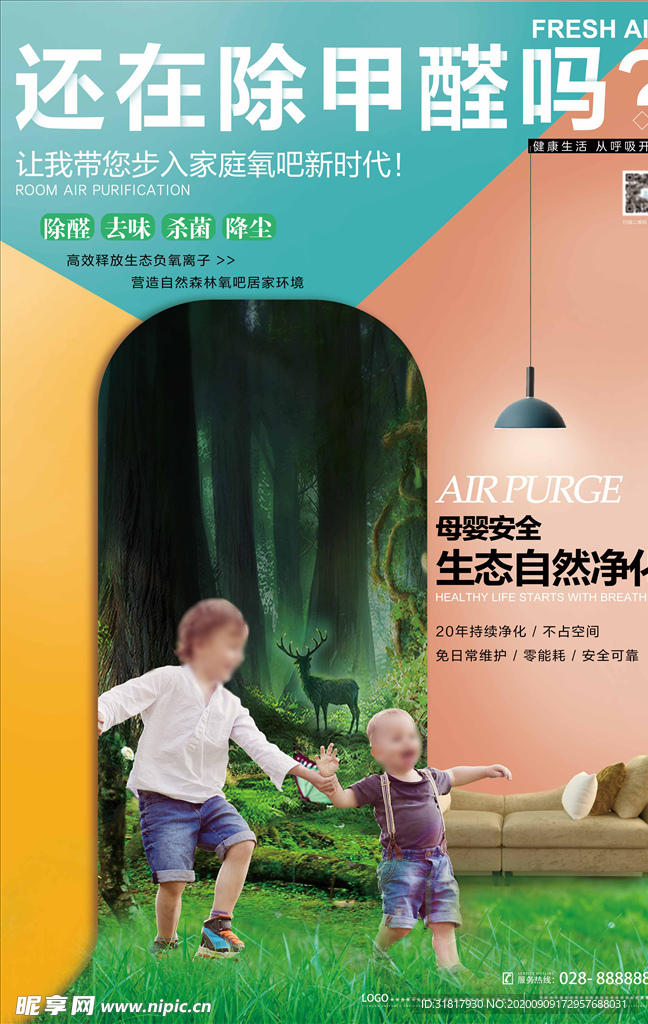 室内空气净化除醛海报