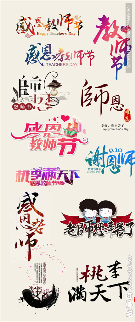 教师节psd字体下载