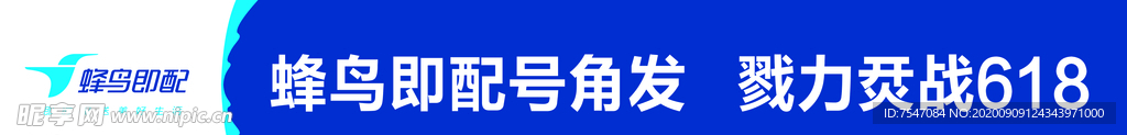 菜鸟即配 横幅