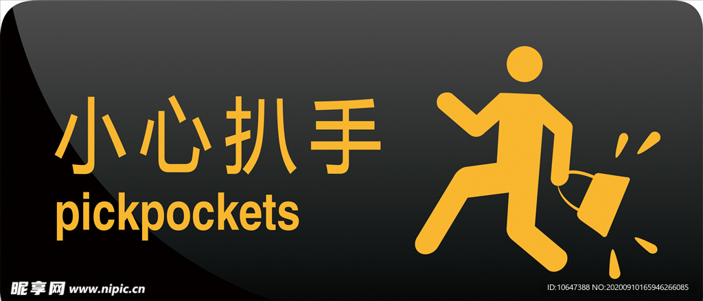 小心扒手
