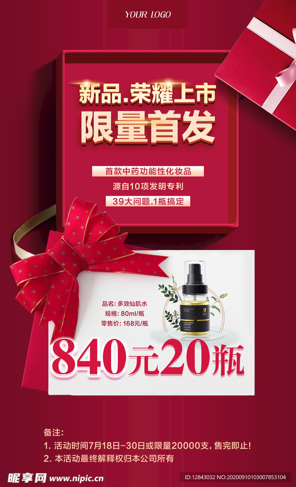 新品首发宣传海报