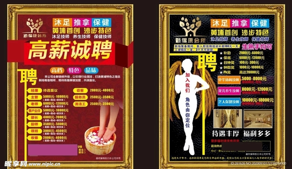 招聘宣传单 沐足宣传单