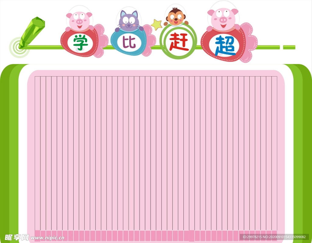 你追我赶 学比赶超