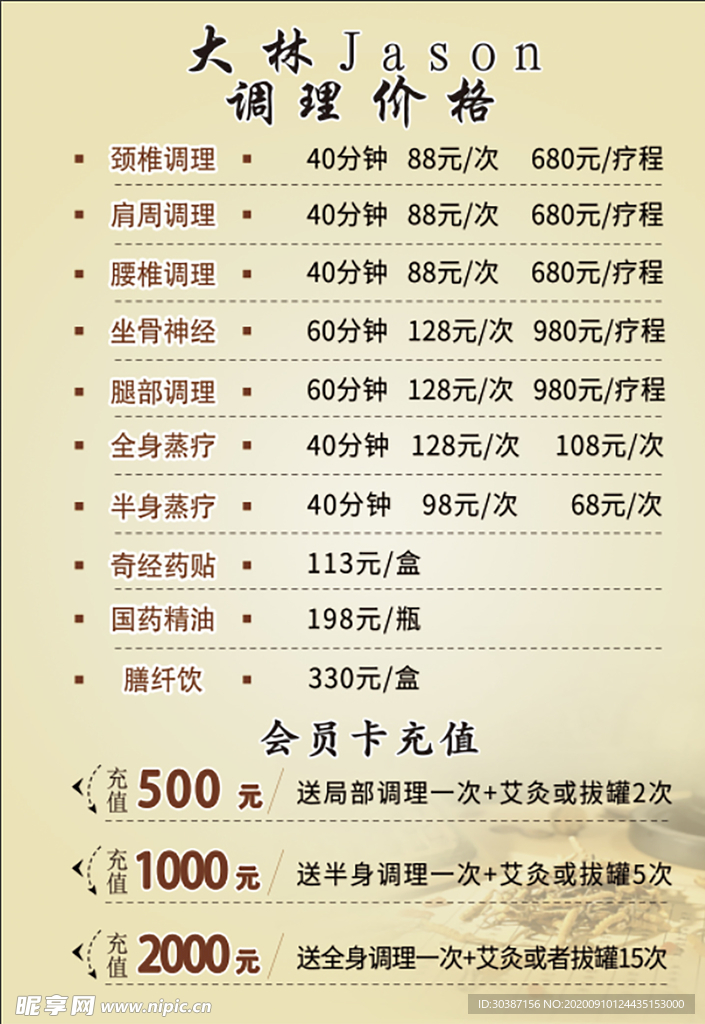 理疗养生价格表图片