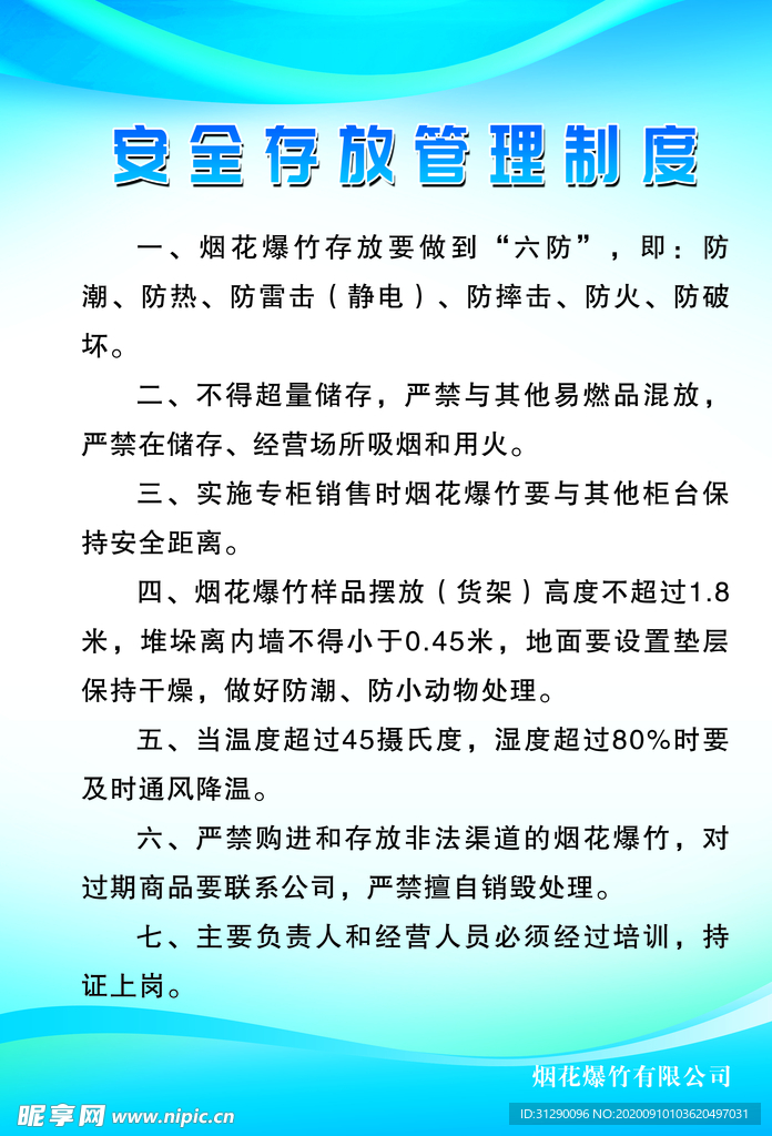 烟花安全存放管理制度