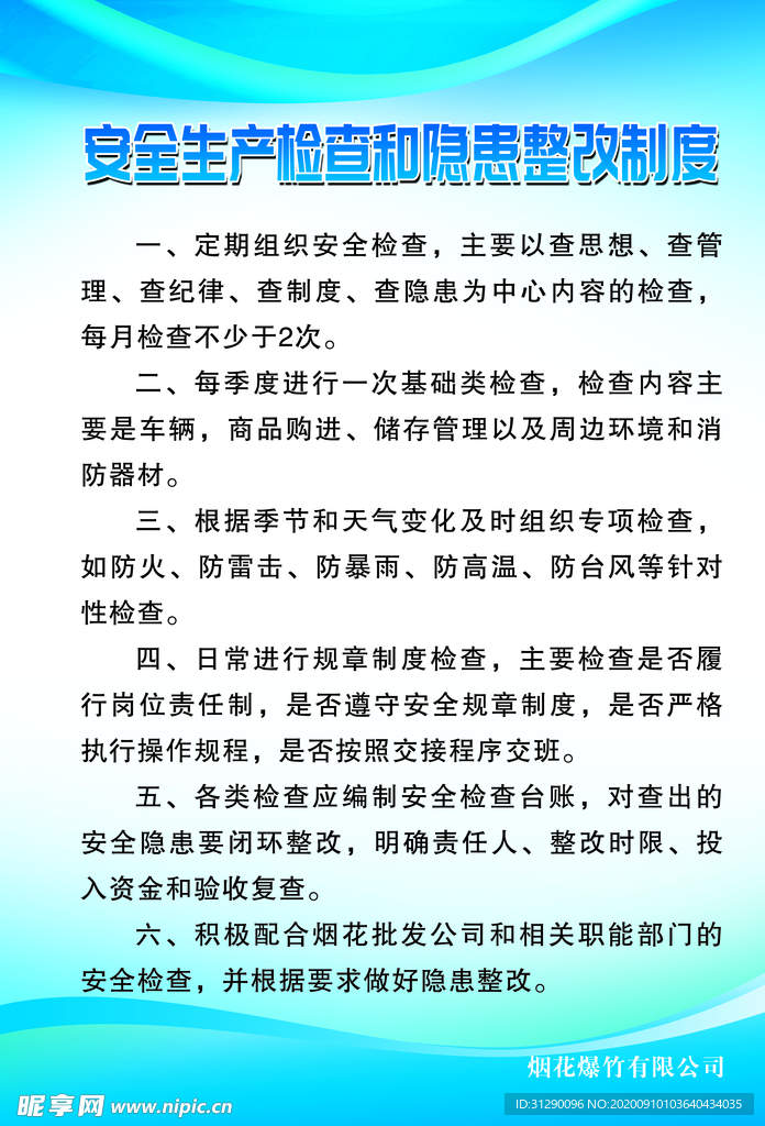 烟花安全生产检查和隐患整改制度