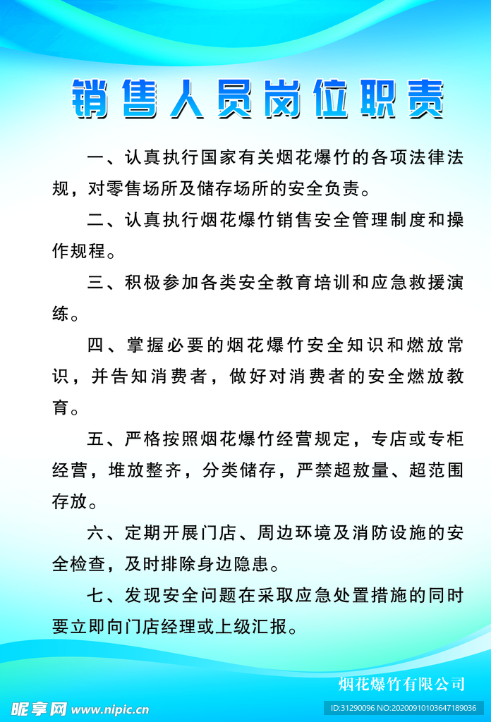 烟花销售人员岗位职责
