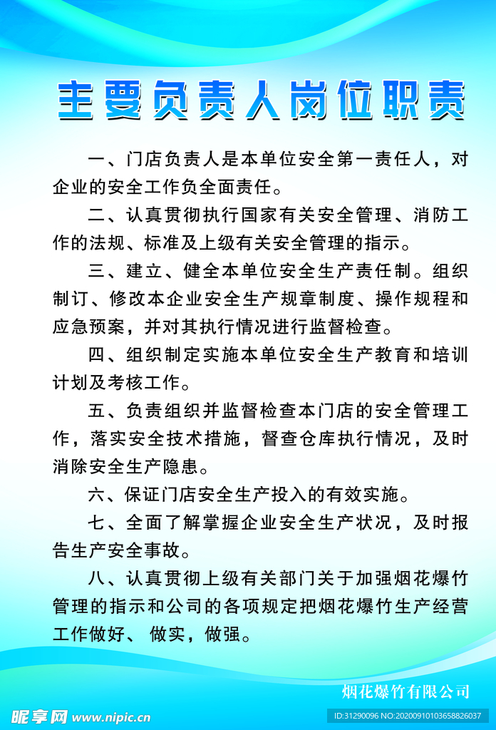 烟花主要负责人岗位职责