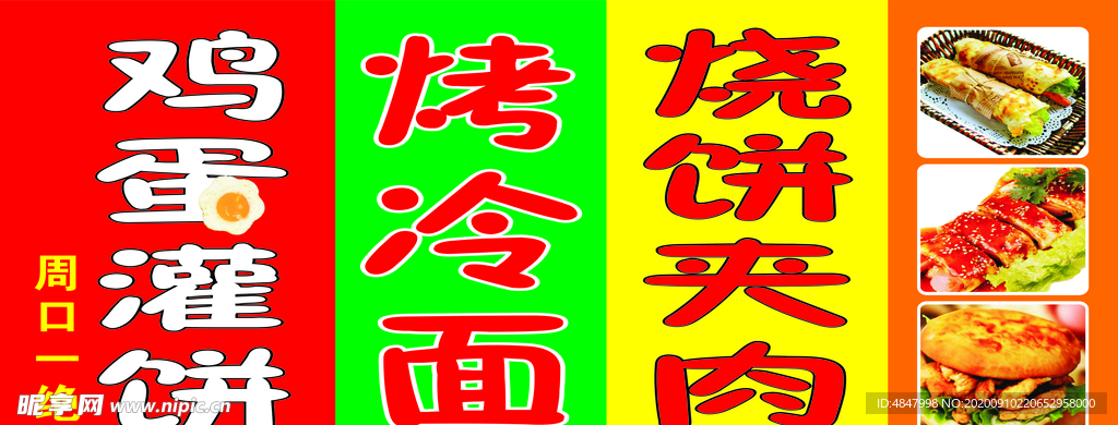 烤冷面 鸡蛋灌饼烧饼夹肉