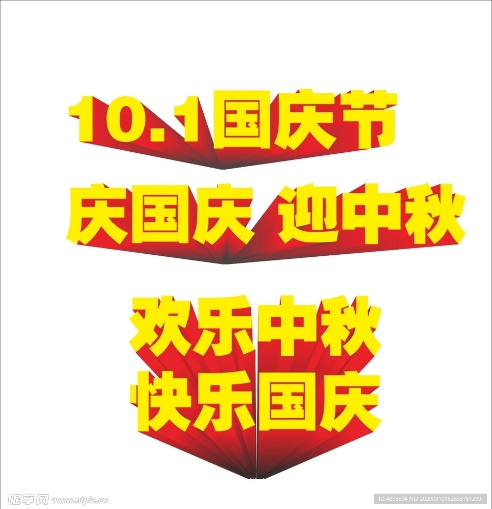 国庆立体字