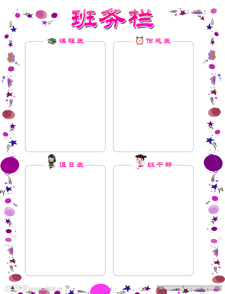 班务栏 班级布置