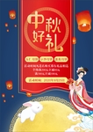 中秋好礼活动海报