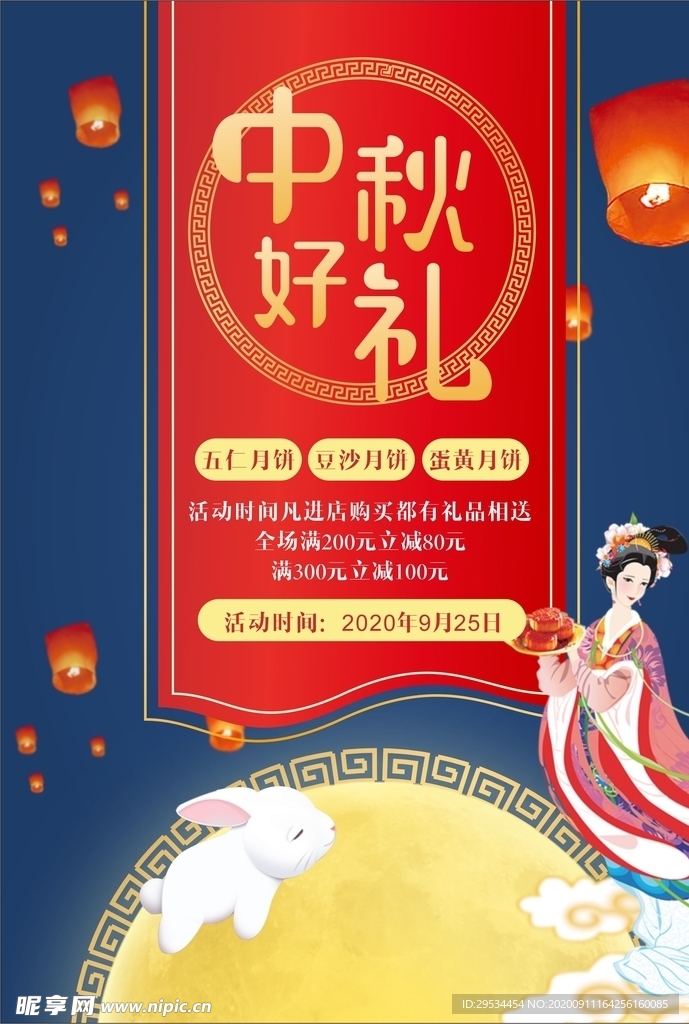 中秋好礼活动海报