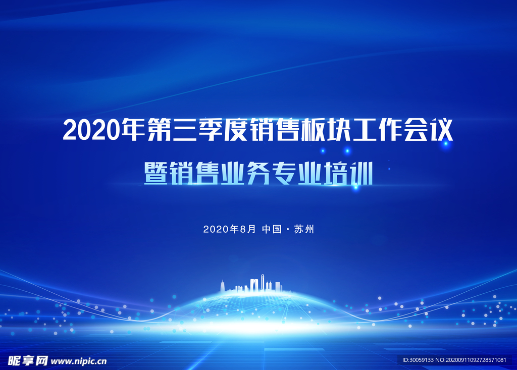 科技蓝色会议背景板