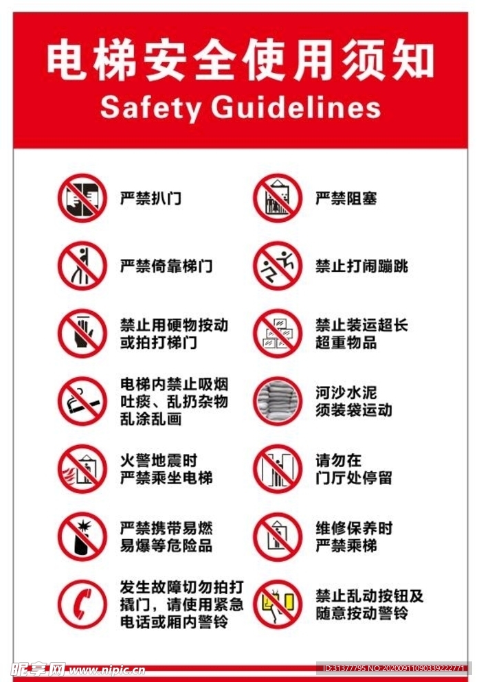 电梯安全使用须知