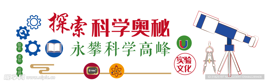 学校实验室科学文化墙