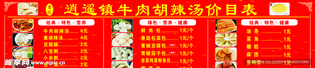 逍遥镇胡辣汤早点广告