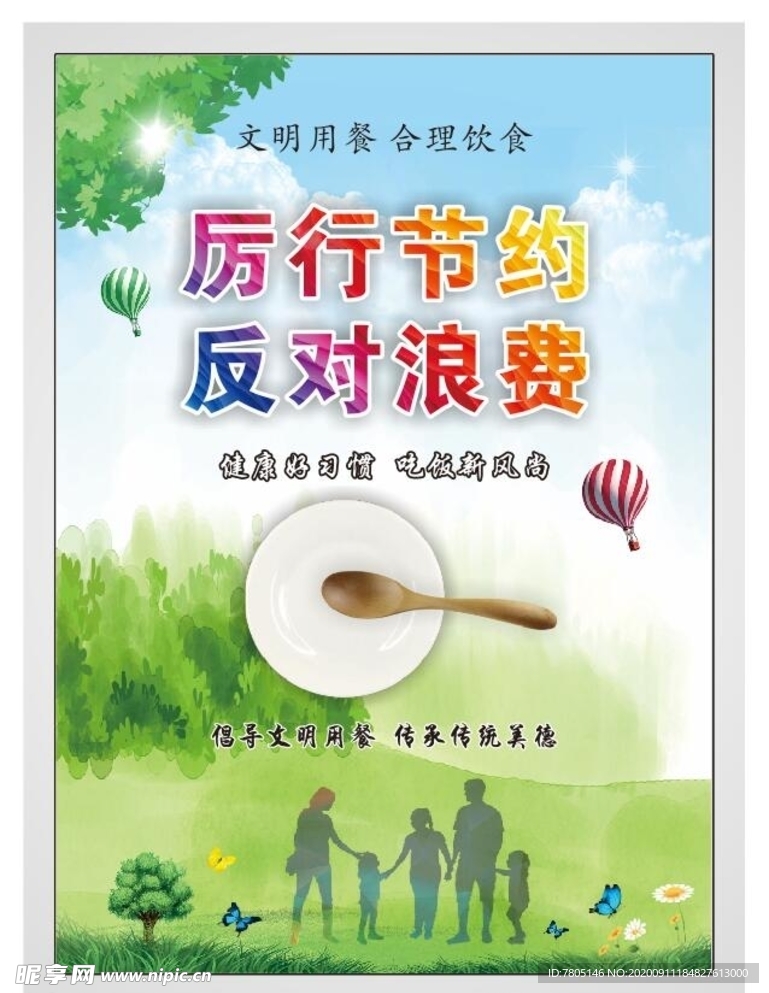 厉行节约反对浪费