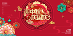 中秋国庆