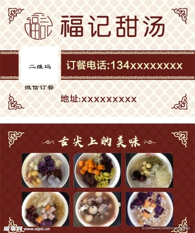 福记甜汤名片