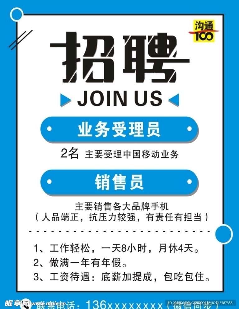 沟通100招聘海报