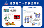 建筑施工人员安全常识