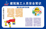 建筑施工人员安全常识