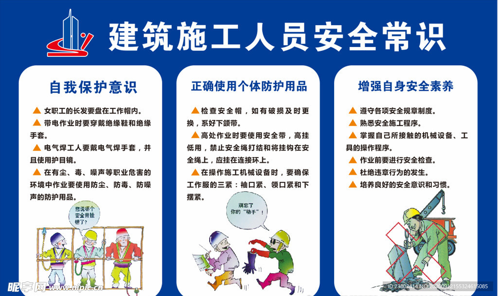 建筑施工人员安全常识