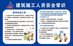 建筑施工人员安全常识