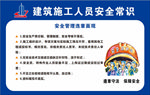 建筑施工人员安全常识