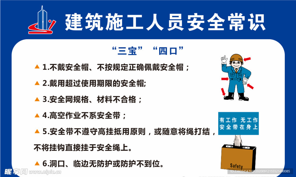 建筑施工人员安全常识