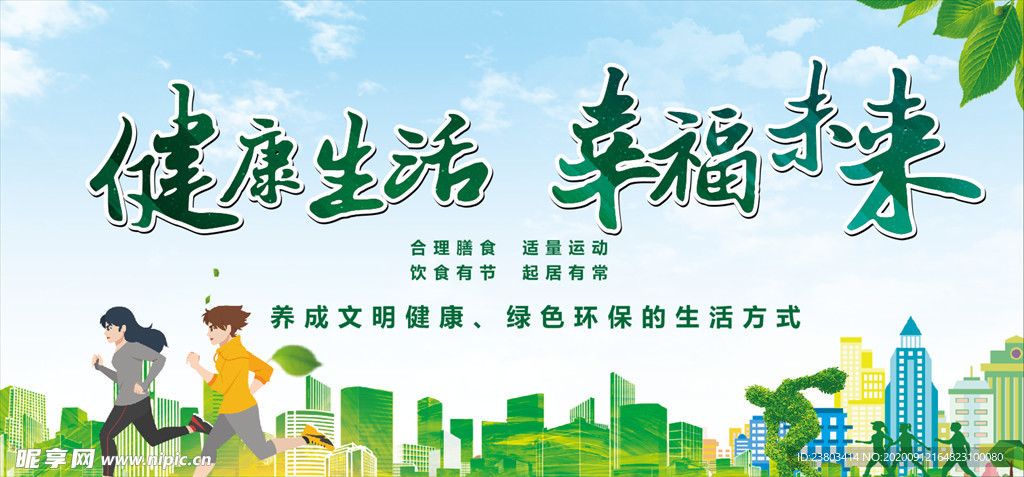 健康生活幸福未来