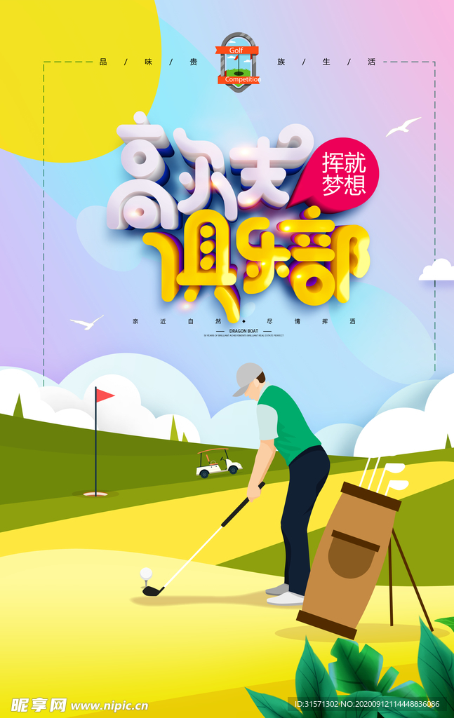 简约清新高尔夫球海报
