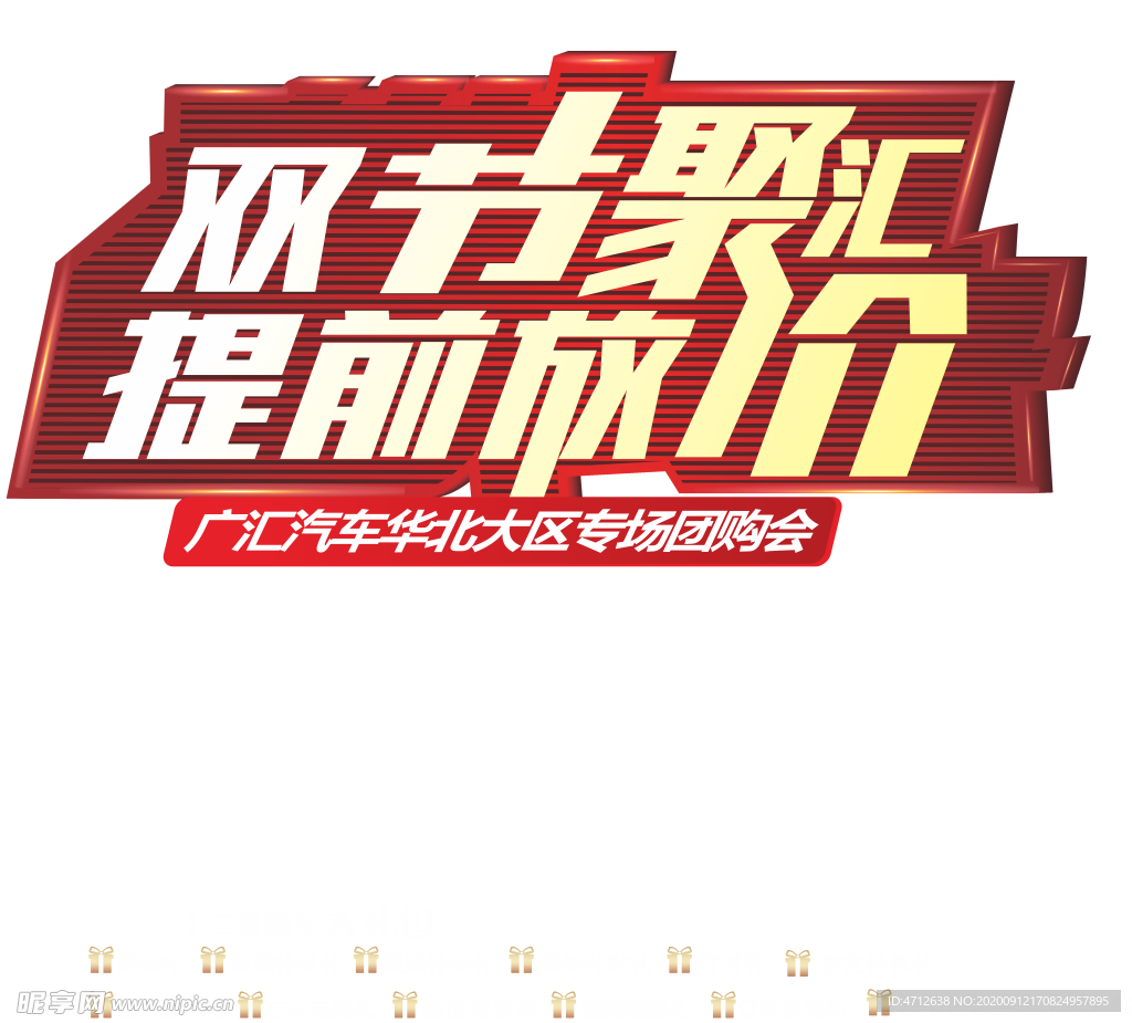 双节聚汇提前放价主题字