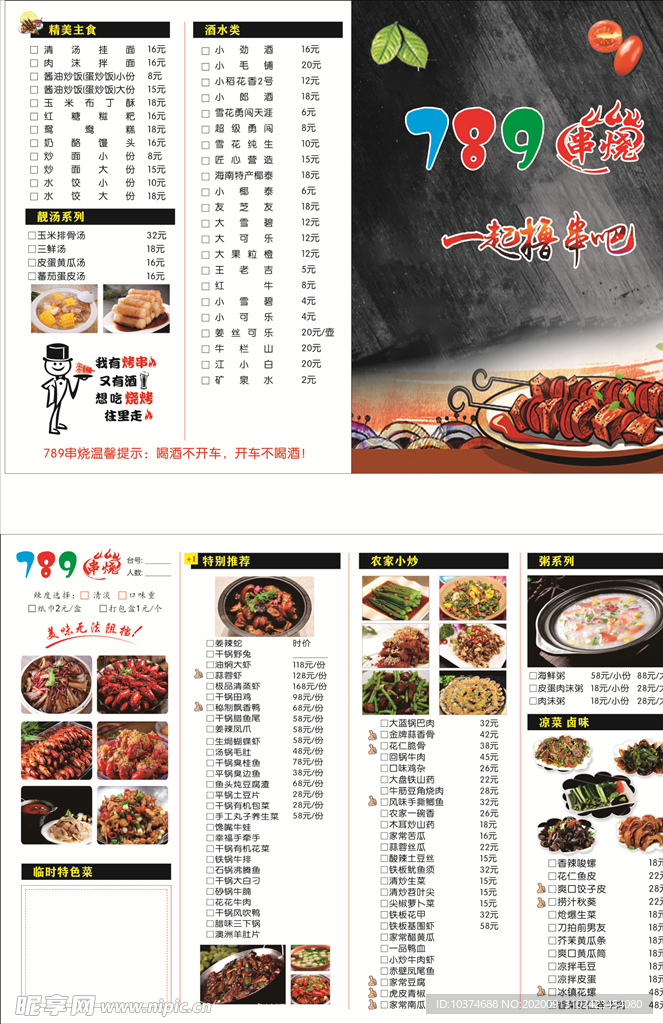 串烧点菜单  一起撸串吧