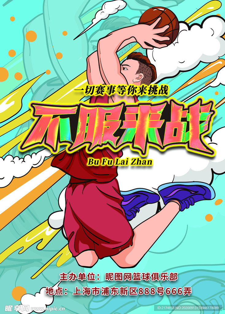 篮球比赛海报