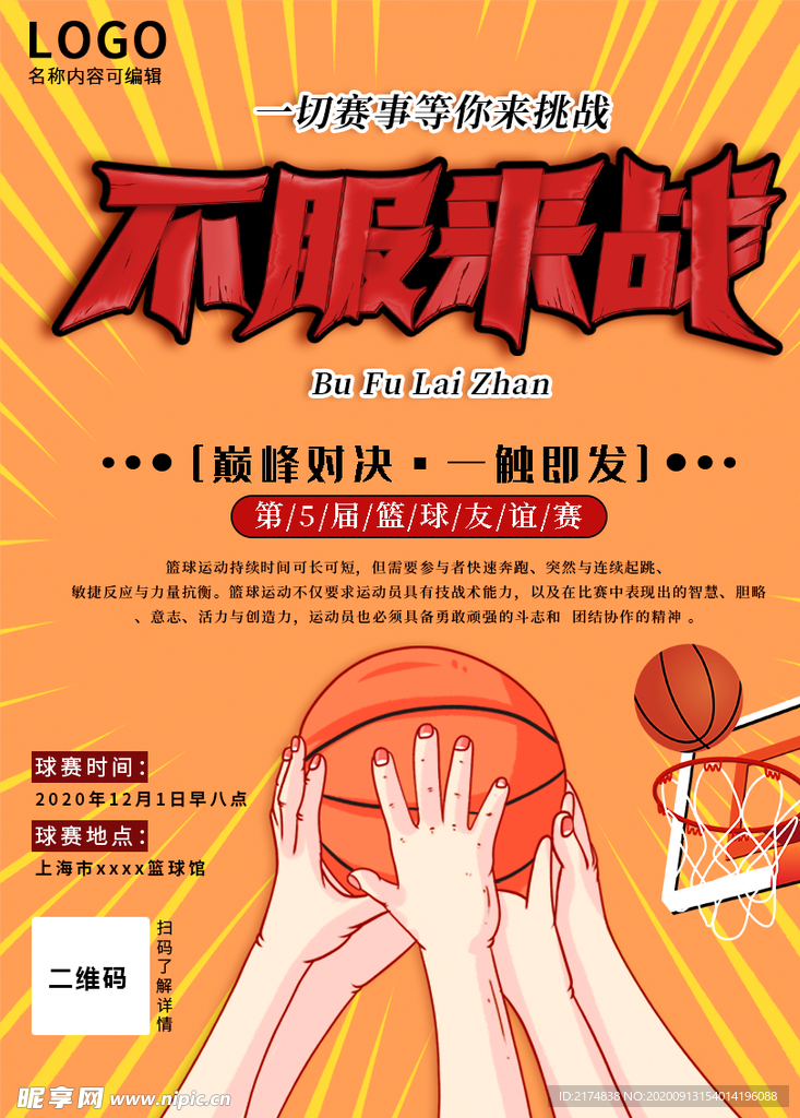篮球争霸赛不服来战对决海报