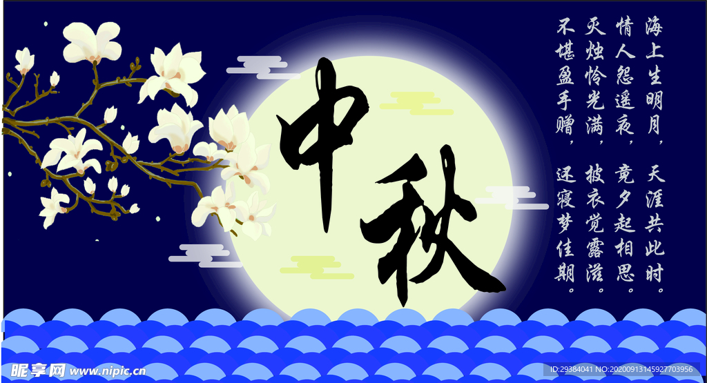 中秋海报