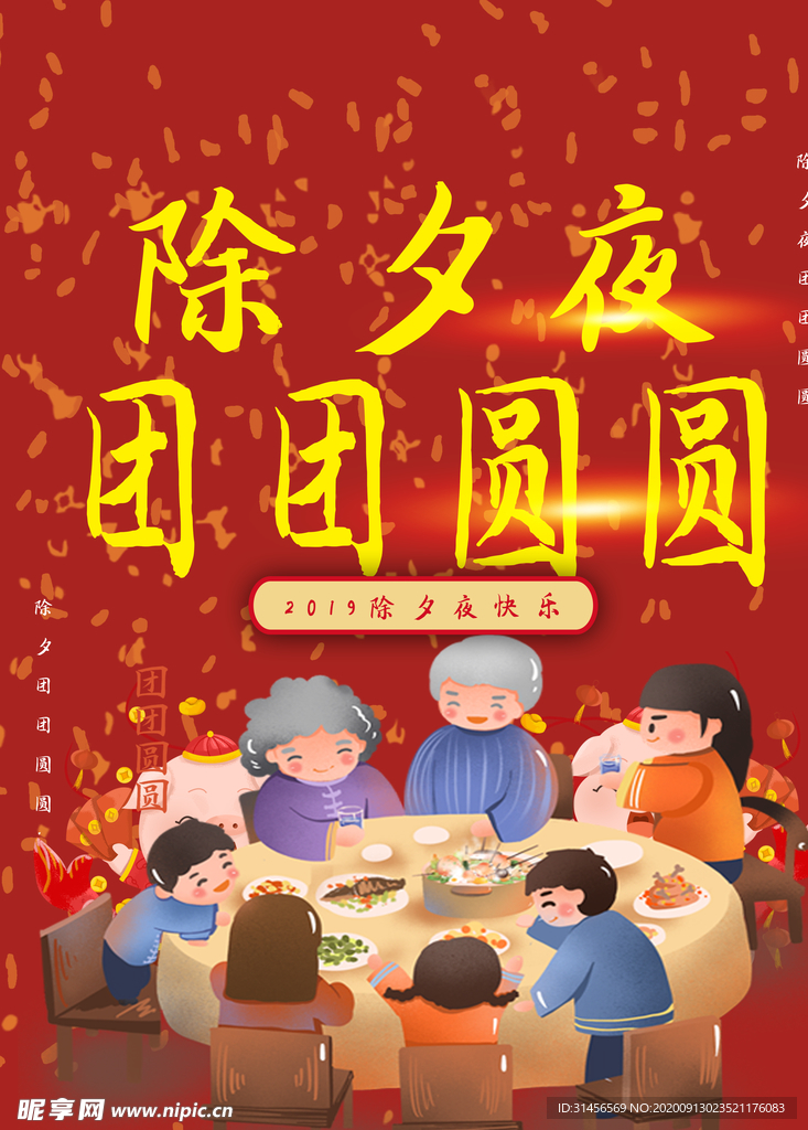除夕夜团圆饭
