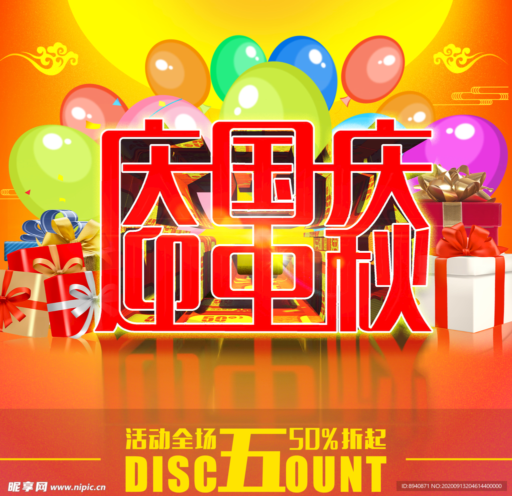 国庆中秋节主题限时优惠活动