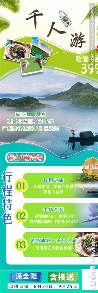 千人游 东江湖凤凰岛 小东江