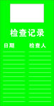 检查记录