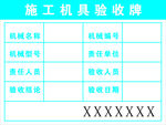 施工机具验收牌